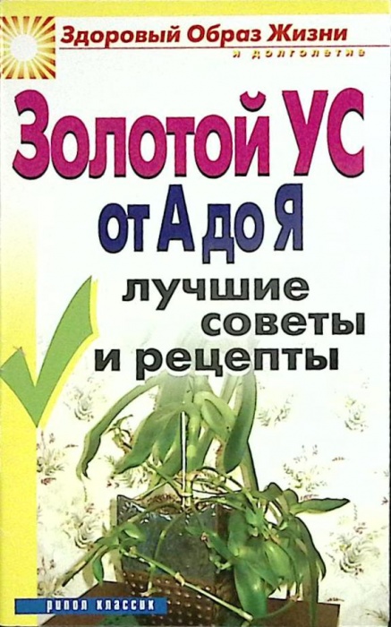 Книга Золотой ус от А до Я 2008 Советы, рецепты Москва Мягкая обл. 64 с. Без илл.