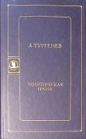 Книга Политическая проза 1989 И. Тургенев Москва Твёрдая обл. 368 с. Без илл.
