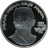 (36) Монета СССР 1989 год 1 рубль "Ниязи"  Медь-Никель  PROOF