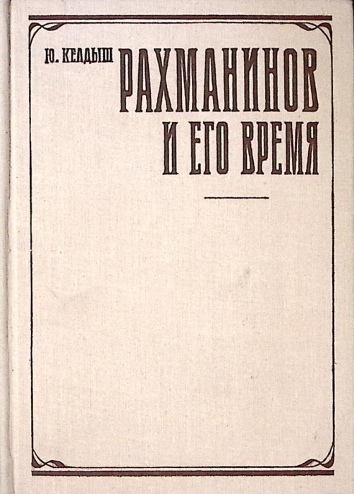 Книга Рахманинов и его время 1973 Ю. Келдыш Москва Твёрдая обл. 470 с. С ч/б илл