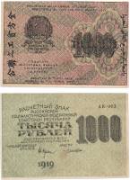 (Лошкин Н.К.) Банкнота РСФСР 1919 год 1 000 рублей  Крестинский Н.Н. ВЗ Цифры вертикально VF