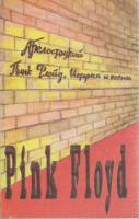 Книга Пинк Флойд. История песни 1992 А. Белостоцкий Москва Мягкая обл. 110 с. С ч/б илл