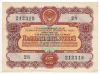 (1956) Облигация СССР 1956 год 25 рублей "Госзаём развития народного хозяйства"   VF