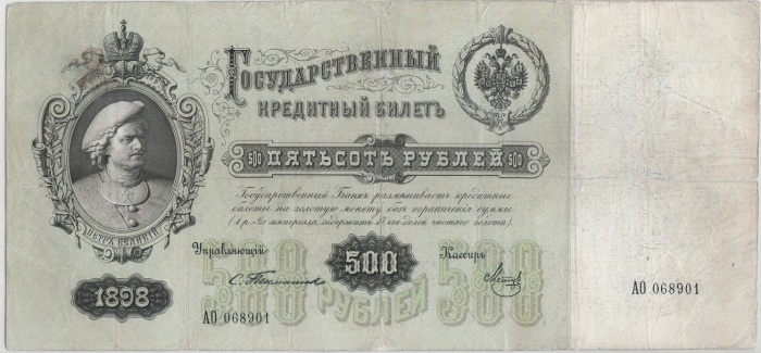 Метц Я.Ф. Банкнота Россия 1898 год 500 рублей Пётр I  Тимашев С.И, 1903-09 гг, Сер АЗ-АС VF