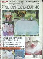 Журнал Burda special №2 2002 Филейное вязание (с инструкц. и схемами) Москва Мягкая обл. 50 с. С цв 