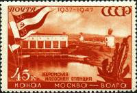 1947-054 Марка СССР Яхромская насосная станция Не квадр растр  Канал Москва-Волга. 10 лет II Θ