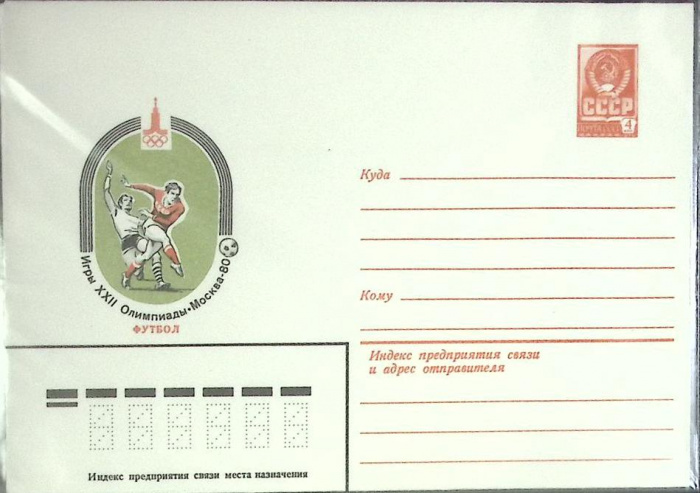 (1980-год) Конверт маркированный СССР &quot;Олимпиада-80. Футбол&quot;      Марка