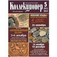 Журнал Петербургский Коллекционер №091 (№5) 2015 , СПб Мягкая обл. 116 с. С цв илл