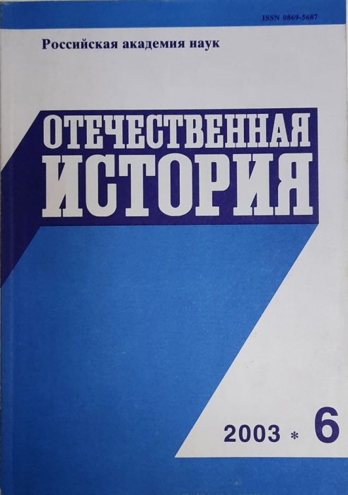 Журнал Отечественная история 2003 № 6, ноябрь-декабрь Москва Мягкая обл. 224 с. Без илл.