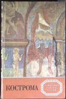 Книга Кострома. Художественные памятники 1989 И. Разумовская Ленинград Твёрдая обл. 208 с. С цв илл