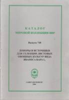 Книга Каталог мировой коллекции вир 2004 М. Артемьева, В. Буренина Санкт-Петербург Мягкая обл. 129 с