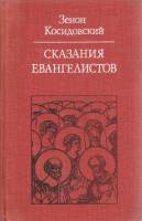 Книга "Сказания евангелистов" З. Косидовский Москва 1979 Твёрдая обл. 262 с. С цв илл