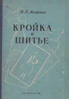 Книга Кройка и шитье 1958 К. Маврина Ленинград Твёрдая обл. 409 с. С ч/б илл