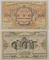 АД185 Реверс перевёрнут Банкнота Украина Украинская Республика УНР 1917 год 100 карбованцев    VF