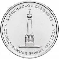 (Бородино) Монета Россия 2012 год 5 рублей   Сталь  UNC