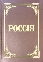 Книга Россия: энциклопедический словарь 1991 Ф. Брокгауз Ленинград Твёрдая обл. 922 с. С ч/б илл