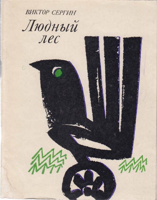 Книга Людный лес 1973 В. Сергин Москва Мягкая обл. 88 с. Без илл.
