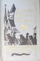Книга "Квентин Дорвард" 1958 В. Скотт Москва Твёрдая обл. 545 с. Без илл.