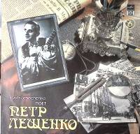 Пластинка виниловая П. Лещенко 6 Сердце Мелодия 300 мм. Excellent