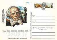 1977-043  Почтовая карточка СССР 150 лет со дня рождения П.П Семенова-Тян-Шанского    ,  O