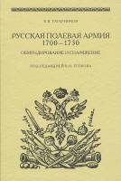 Книга "Русская полевая армия 1700-1730 годов" К. Татарников Москва 2008 Твёрдая обл. 352 с. Без иллю