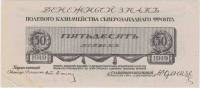 (Без номера) Банкнота Северо-Западный фронт Генерал Юденич 1919 год 50 копеек    VF