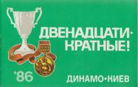 Книга Двенадцатикратные! Динамо Киев 86 1987 , Киев Мягкая обл.  с. С цв илл
