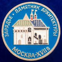 30298\133301 Значок "Зарядье. Памятник Архитектуры"