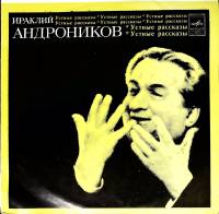 Пластинка виниловая И. Андроников Первый раз на эстраде Мелодия 300 мм. (Сост. на фото)
