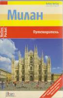Книга Милан 2008 Путеводитель Санкт-Петербург Мягкая обл. 96 с. С цв илл