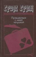 Книга Путешествия с моей тетушкой 1990 Г. Грин Москва Твёрдая обл. 266 с. Без илл.