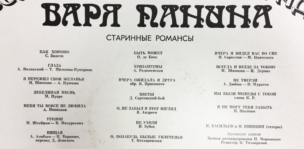 Пластинка виниловая Варя Панина Старинные романсы Мелодия 300 мм. (Сост. на фото)