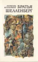 Книга Братья Шелленберг 1983 Б. Келлерман Москва Мягкая обл. 352 с. С цв илл
