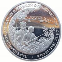 (020) Монета Россия 1994 год 3 рубля "Партизанское движение"  Медь-Никель  PROOF