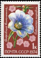 1974-100 Марка СССР Островския великолепная   Цветы альпийских лугов Средней Азии III O