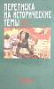 Книга Переписка на исторические темы 1989 Ю. Борисов Москва Твёрдая обл. 437 с. Без илл.