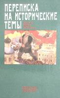 Книга Переписка на исторические темы 1989 Ю. Борисов Москва Твёрдая обл. 437 с. Без илл.