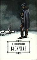 Книга Басурман 1986 И. Лажечников Москва Мягкая обл. 448 с. Без илл.