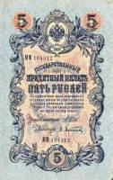 (Афанасьев А.Л.) Банкнота Россия 1909 год 5 рублей   1914-17 гг, Шипов И.П, Сер ЗЯ-ОО, 6 цифр UNC