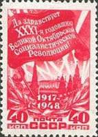 1948-109 Марка СССР Знамя (Красная)  Октябрьская революция 31 год I Θ