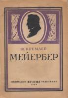 Книга Мейербер 1936 Ю. Кремлев Москва Мягкая обл. 48 с. С ч/б илл
