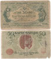АК II 196-214 Киев Банкнота Украина Украинская Республика УНР 1918 год 50 карбованцев    F