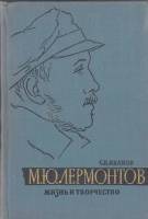 Книга М.Ю. Лермонтов. Жизнь и творчество 1964 С. Иванов Москва Твёрдая обл. 400 с. С ч/б илл