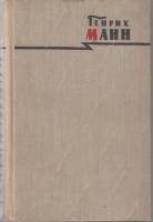 Книга "Сочинения (том 8)" 1958 Г. Манн Москва Твёрдая обл. 852 с. Без илл.