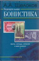 Книга Увлекательная бонистика 2007 А. Щелоков Москва Твёрдая обл. 384 с. С ч/б илл