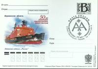2009-год  Почтовая карточка с лит. В+сг Россия 50 атом. лед. флоту. А\л "Россия   ,  Марка