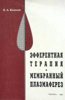 Книга Эфферентная терапия 1997 В. Воинов СПб Мягкая обл. 144 с. С ч/б илл