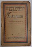 Книга Сорока-воровка 1931 А. Герцен Ленинград Мягкая обл. 80 с. Без илл.