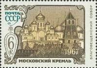 1967-124 Марка СССР Благовещенский собор   Памятники Московского Кремля II O