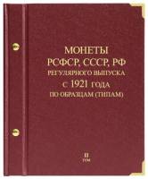 Альбом для монет регулярного выпуска РСФСР СССР РФ 1921-2011 годы По типам Том 2 Россия